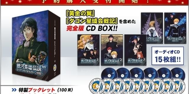 銀河英雄伝説 ユリアンのイゼルローン日記 CDボックス(15枚組) アニメ版キャスト出演「銀英伝 ユリアンのイゼルローン日記」CD