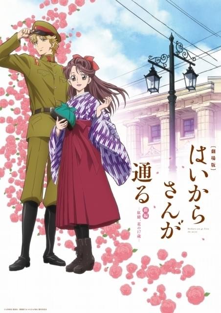 劇場版「はいからさんが通る」紅緒＆忍のビジュアル公開！前編主題歌は