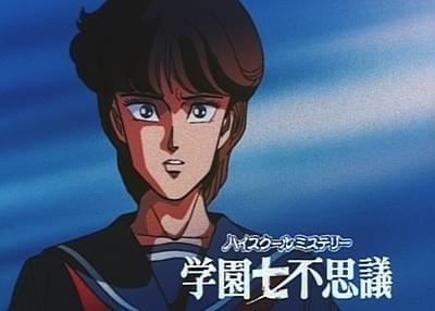 つのだじろう原作「ハイスクールミステリー学園七不思議