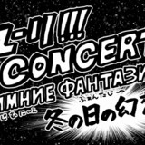 「ユーリ!!! on ICE」初の音楽イベント「ユーリ!!! on CONCERT」11月19日開催決定！