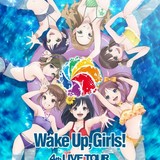 「新章」の主題歌も披露する「Wake Up, Girls!」4thライブツアーのビジュアル完成