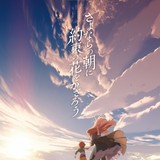 「あの花」「ここさけ」脚本の岡田麿里が初監督を務めた劇場アニメ、18年2月公開決定！
