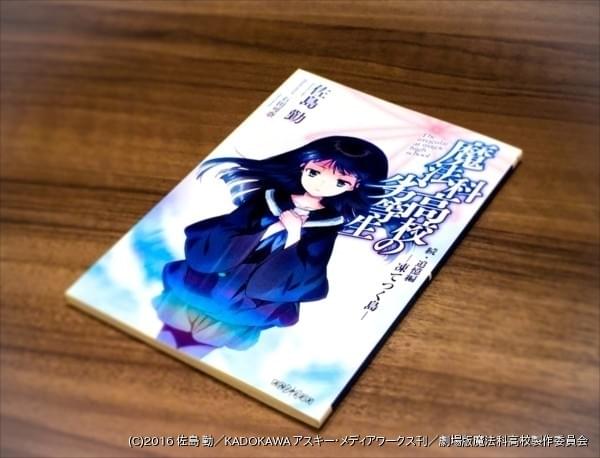 魔法科高校の劣等生」司波兄妹のエピソードゼロ描く小説「続
