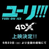 「ユーリ!!! on ICE」TVシリーズ全12話の4DX上映が決定！