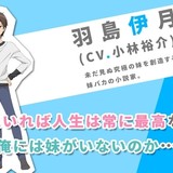 TVアニメ「妹さえいればいい。」小林裕介、山本希望、金元寿子らがドラマCDから続投！