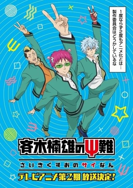 アニメ「斉木楠雄のΨ難」第2期放送決定!18年初頭スタート アニメ「斉木楠雄のΨ難」第2期放送決定!18年初頭スタート