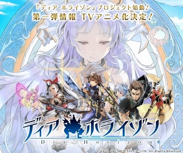 スクエニの総合エンタメプロジェクト ディア ホライゾン 始動 10月からtvアニメ版スタート ニュース アニメハック