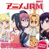 テレ東アニメの祭典「アニメJAM」今年も開催　「けもフレ」など人気作品のキャスト多数出演