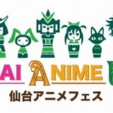 東北初の大型アニメイベント「仙台アニメフェス1st」開催迫る 「WUG」「けもフレ」キャストも出演