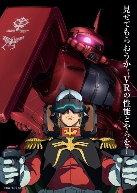 ガンダム THE ORIGIN」シリーズ初のVR映像体験！シャアになりきって