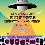新千歳空港国際アニメ映画祭でアカデミー賞候補の「KUBO」上映　トークショーや爆音上映作品も発表