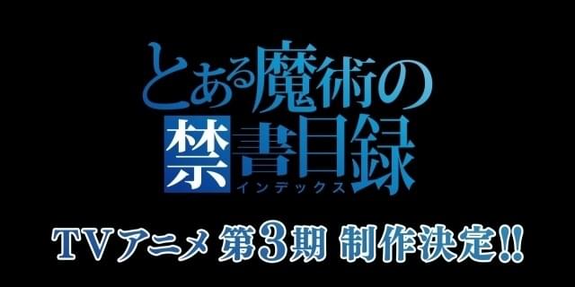 TVアニメ「とある魔術の禁書目録」第3期、制作決定！その他 ...