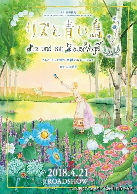 京アニ×山田尚子の新作映画「リズと青い鳥」18年4月21日公開 