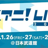 「リスアニ！LIVE 2018」日本武道館で3Days開催決定！出演アーティストも発表