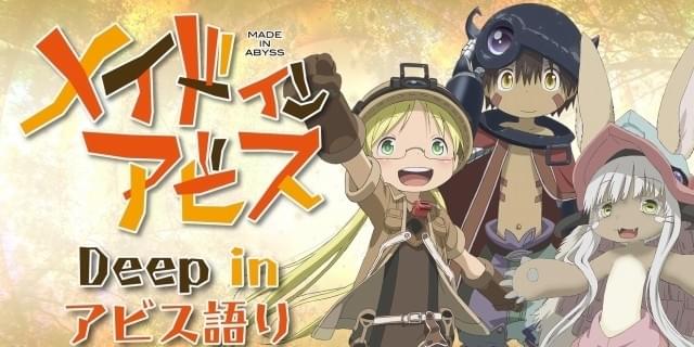 TVアニメ「メイドインアビス」オープニングテーマ「Deep in