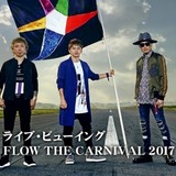 FLOWのスペシャルライブ「アニメ縛り」全国の劇場でライブビューイング決定！