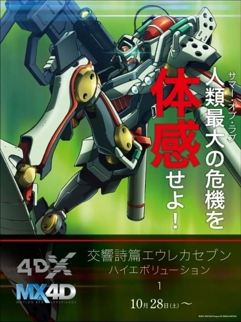 交響詩篇エウレカセブン ハイエボリューション1」4D版、10月28日より