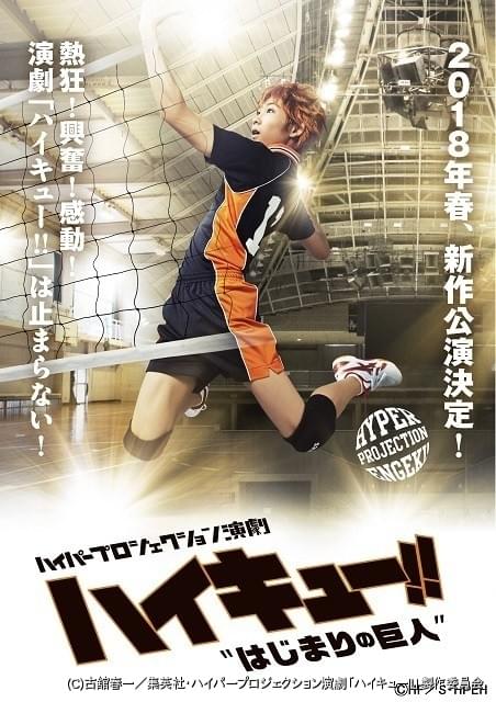 ハイパープロジェクション演劇 ハイキュー!!\"はじまりの巨人\" ハイパープロジェクション演劇「ハイキュー!!」“はじまりの巨人