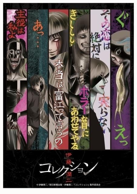 伊藤潤二『コレクション』」に三ツ矢雄二、下野紘、名塚佳織の