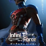 ニューヒーロー登場「劇場版Infini-T Force」タイトル＆18年2月24日公開決定