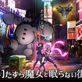 「モンスト」のXFLAGによるオリジナルアニメ「いたずら魔女と眠らない街」12月1日配信