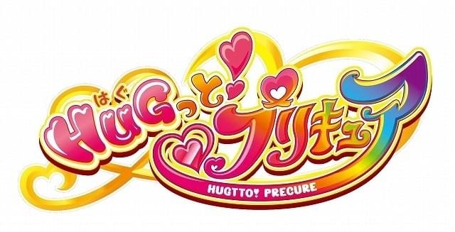 15周年突入「プリキュア」シリーズ、最新作は「HUGっと！プリキュア