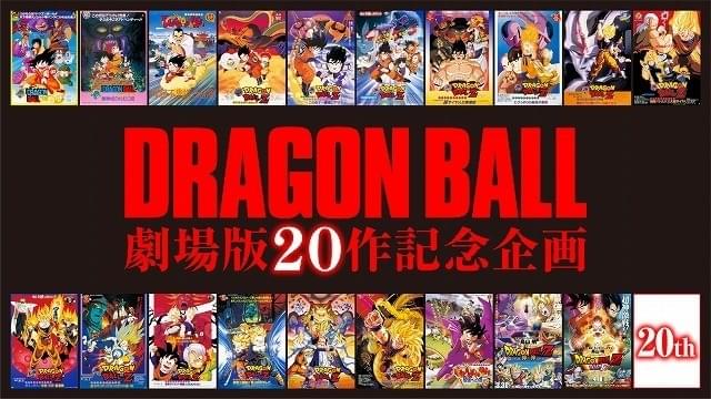 ドラゴンボール　映画　劇場 劇場版ドラゴンボールZ & 劇場版ドラゴンボール (SHUEISHA JUMP