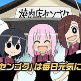 「焼肉店センゴク」ショートアニメ化　漫画アプリ「GANMA!」で無料配信スタート