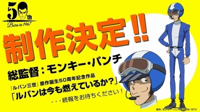 原作者モンキー・パンチが総監督 「ルパン三世」原作50周年記念