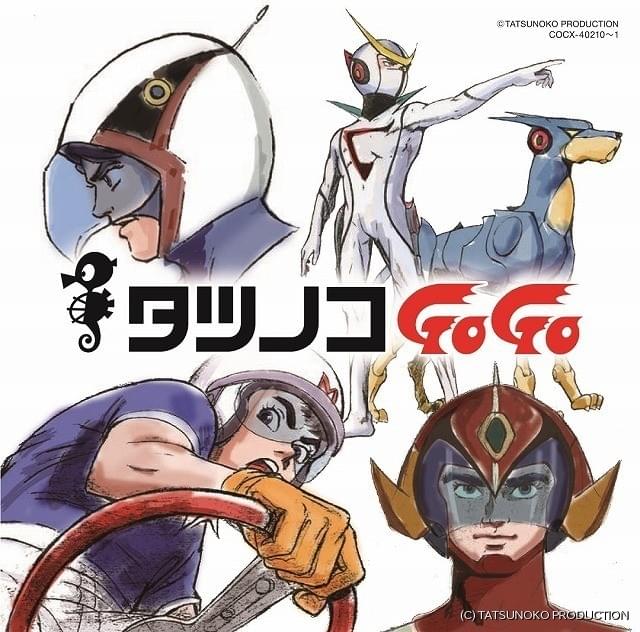 タツノコプロ55周年記念ベストソングアルバム18年1月リリース 名作の主題歌を多数収録 ニュース アニメハック