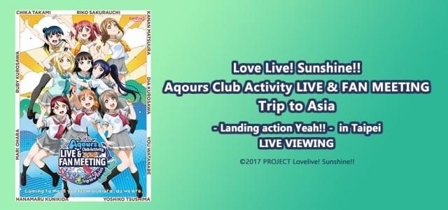 ラブライブ！サンシャイン!!」Aqours台北単独公演のライブビューイング決定 : ニュース - アニメハック