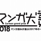 漫画好きが選ぶ「マンガ大賞2018」ノミネート発表　「メイドインアビス」など12作品