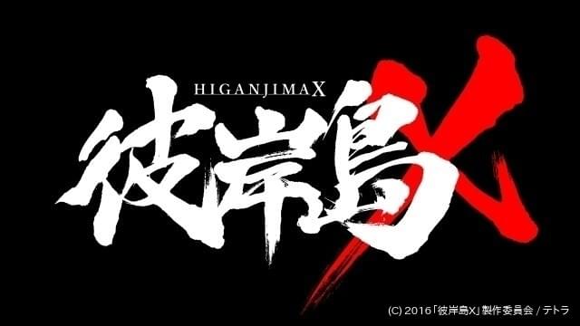 彼岸島 ショートアニメ「彼岸島X -特別編-」担当声優は石田彰 1月24日