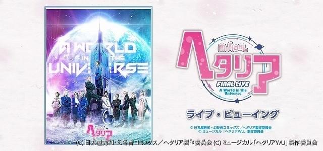 ミュージカル「ヘタリア FINAL LIVE」全国27館でライブビューイング