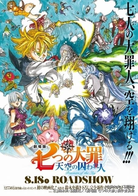 劇場版 七つの大罪 原作者書き下ろしの完全新作ストーリーで8月18日公開 ニュース アニメハック