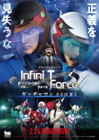 「劇場版Infini-T Force」南部博士とガッチャマンが対峙するスペシャル映像公開