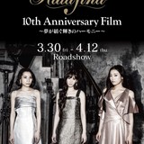 「Kalafina」10周年記念ドキュメンタリー映画、予告編＆場面写真公開