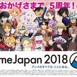 【AnimeJapan 2018(アニメジャパン)】企業ブースイベント特集
