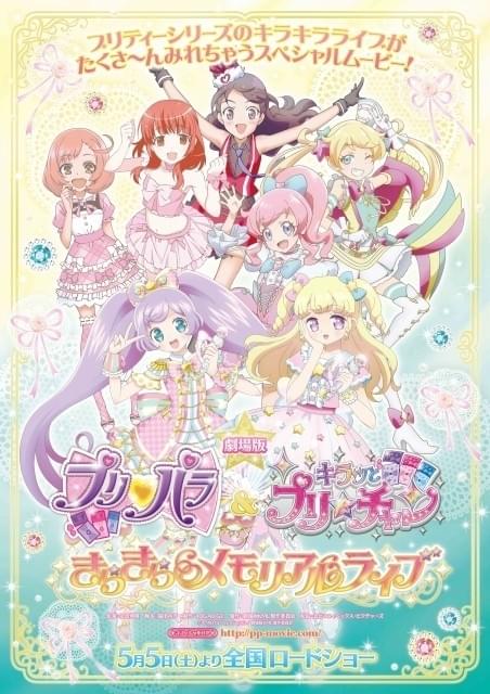 歴代プリティーシリーズのライブ映像満載「劇場版 プリパラ