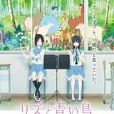 響け！ ユーフォニアム リズと青い鳥 前売特典 リバーシブルポスター  京アニ 響け！ ユーフォニアム リズと青い鳥 前売特典 リバーシブルポスター