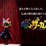 藤田和日郎「からくりサーカス」TVアニメ化 主人公・才賀勝役を公募オーディションで決定