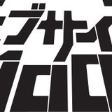 「モブサイコ100」テレビアニメ第2期制作決定 伊藤節生、櫻井孝宏らが第1期から続投