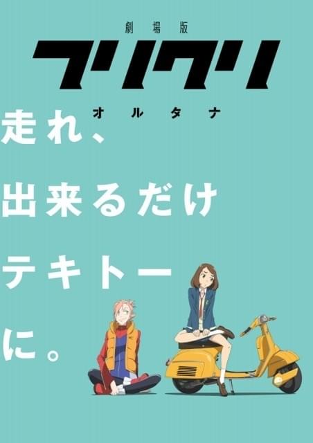劇場版「フリクリ」正式タイトル、「オルタナ」＆「プログレ」に
