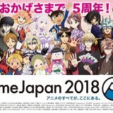 「AnimeJapan 2018」いよいよ開幕　企業ブースのステージ数は220、最多登壇キャストは梶裕貴