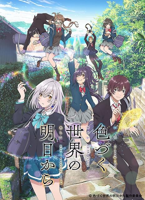 P.A.WORKSのオリジナルTVアニメ「色づく世界の明日から」18年秋放送 