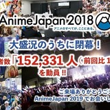 「AnimeJapan 2018」来場者数は過去最多15万2331人　19年も3月21日から開催決定