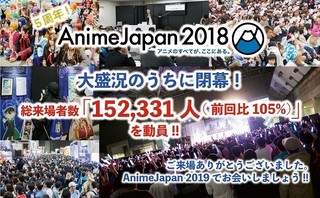 「AnimeJapan 2018」来場者数は過去最多15万2331人　19年も3月21日から開催決定