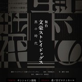 「AnimeJapan」で新作多数発表　「銀英伝」「文スト」「おそ松」「七つの大罪」2.5次元舞台が華ざかり