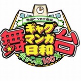 「増田こうすけ劇場 ギャグマンガ日和」舞台化第4弾「向かい風 100％」9月上演決定