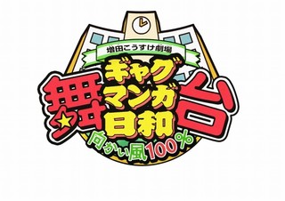 「増田こうすけ劇場 ギャグマンガ日和」舞台化第4弾「向かい風 100％」9月上演決定
